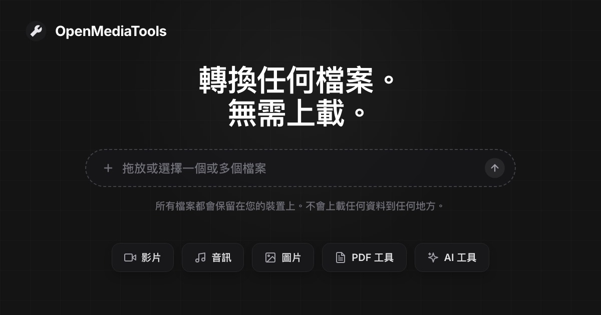 AAC 轉 MP3 轉換器 - 免費線上工具 - OpenMediaTools